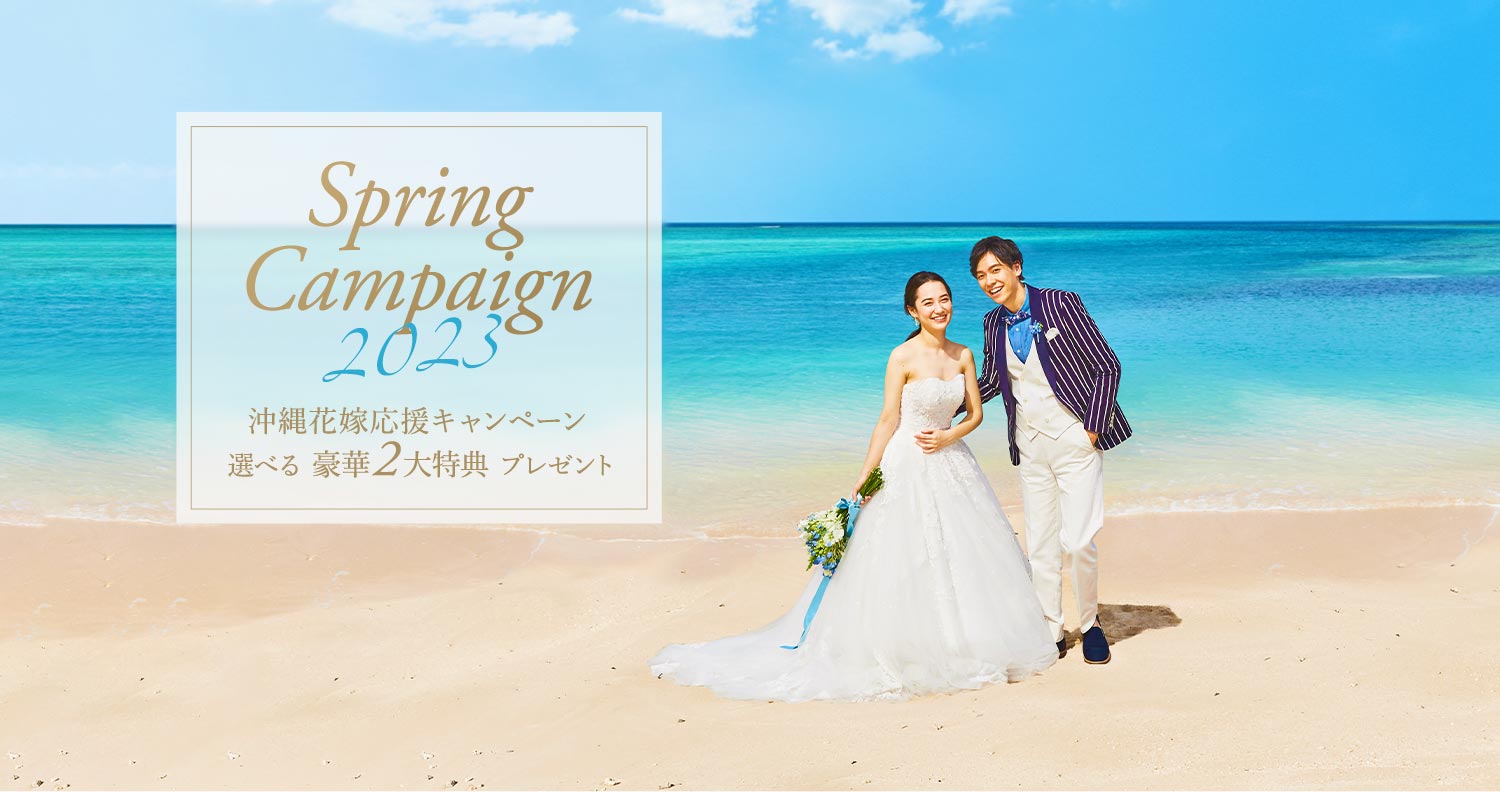 沖縄花嫁応援キャンペーン 選べる豪華2大特典プレゼント
