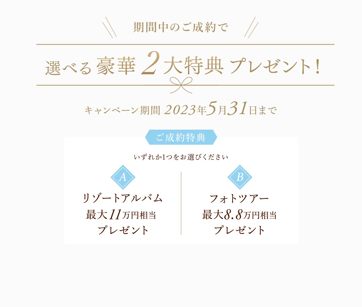 期間中のご成約で 選べる豪華2大特典プレゼント!