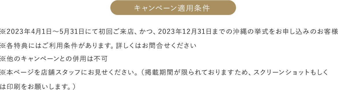 キャンペーン適用条件