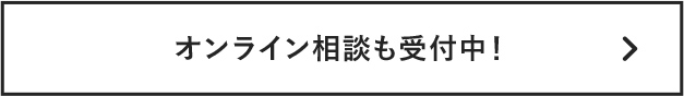 オンライン相談も受付中！