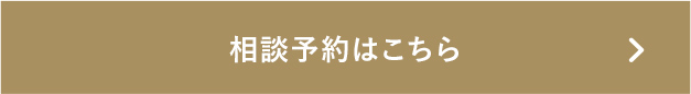 相談予約はこちら
