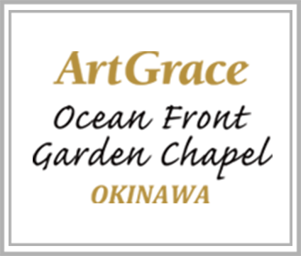 アートグレイス オーシャンフロント ガーデンチャペル沖縄